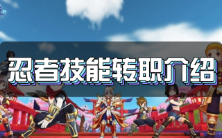  ro忍者武器,仙境传说ro手游忍者技能加点？
