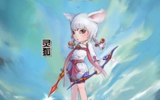  封神太子2灵狐装备攻略大全,九尾灵狐和狐仙区别？