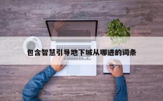  dnf100级堆暴走,dnf86版本狂战士时装属性选择？