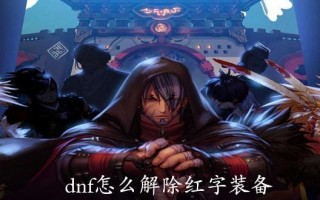  dnf带红字的勇者装备怎么处理,勇者逃脱红字装备合出来的带红字吗？